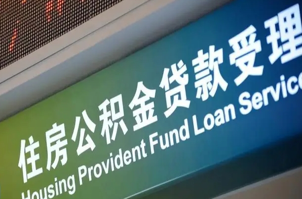 公积金两百收到396_漳浦公积金代办在职离职封存服务
