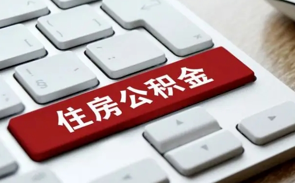 公积金算不算工资_漳浦公积金代办在职离职封存服务