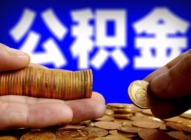 公积金有单边的吗-漳浦公积金代办平台